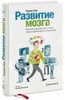 Книга "Развитие мозга. Как читать быстрее, запоминать лучше и добиваться больших целей"