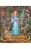 Книга "Заколдованная принцесса"