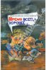 Книга "Время всегда хорошее"