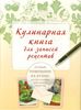 Книга для записей рецептов