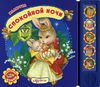 Спокойной ночи. Книжка-игрушка