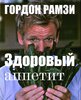 Книга ГОРДОН РАМЗИ "Здоровый аппетит"