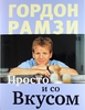 Книга ГОРДОН РАМЗИ "Просто и со вкусом"