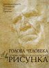 Голова человека. Основы учебного академического рисунка