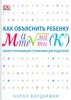 книга "как объяснить ребенку математику"