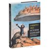 У. Эко. История иллюзий. Легендарные места, земли и страны