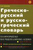 Словари греческо-русские и русско-греческие