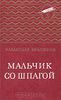 "Мальчик со шпагой" - именно это издание