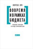 Вовремя и в рамках бюджета. Управление проектами по методу критической цепи