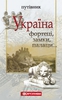 Путівник. Україна. Фортеці, замки, палаци…