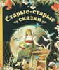 Детские сказки 30-ых - 50-ых годов