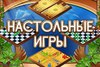 Настольные игры