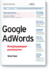 Google AdWords. Исчерпывающее руководство