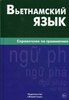 Вьетнамский язык. Справочник по грамматике