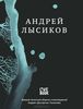 Андрей Лысиков. Стихи