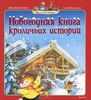 Новогодняя книга кроличьих историй