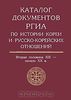 Каталог документов РГИА по истории Кореи и русско-корейских отношений. Вторая половина XIX - начало XX века. Выпуск 1