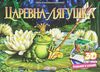 Царевна-лягушка. Книжка-панорама