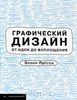 Графический дизайн от идеи до воплощения