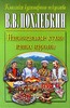 Рецепты В.Похлёбкина