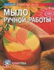 Мыло ручной работы