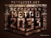 Книги из серии "Вселенная метро 2033"