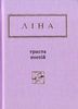 Ліна Костенко триста поезій