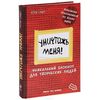 Книга "Уничтожь меня! Уникальный блокнот для творческих людей"