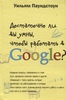 Достаточно ли вы умны, чтобы работать в Google?