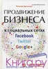 Продвижение бизнеса в социальных сетях Facebook, Twitter, Google+