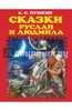 Александр Пушкин: Сказки. Руслан и Людмила