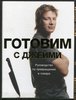 Джейми Оливер: Готовим с Джейми. Руководство по превращению в повара