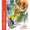 книга Крапивина "Крик петуха" издательский дом Мещерякова