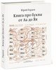 Юрий Гордон, Книга про буквы от Аа до Яя