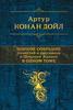 Полное собрание повестей и рассказов о Шерлоке Холмсе в одном томе