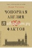 Эндрю Уиттакер: Книга невероятных. Чопорная Англия. 1350 фактов.