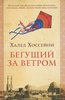 Халед Хоссейни "Бегущий за ветром"