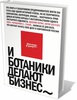 Книга "И ботаники делают бизнес"