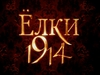 Елки 1914