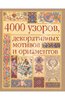 4000 узоров, декоративных мотивов и орнаментов