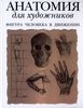 Анатомия для художников. Фигура человека в движении