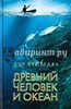 Тур Хейердал: Древний человек и океан