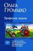 Громыко О. "Профессия: ведьма" (все части)