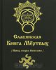 Славянская книга мертвых