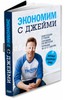 Книга «Экономим с Джейми»