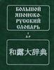 Японско-русский словарь