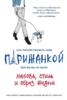 Книга "Как почувствовать себя парижанкой, кем бы вы ни были"