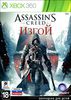 Assassin's Creed: Изгой.(Xbox 360)