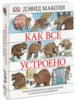 Как все устроено, Маколи, Дэвид , Ардли, Нил