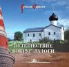 "Путешествие вокруг Ладоги" А. Л. Потравнов, Т. Ю. Хмельник